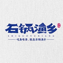 石锅渔乡餐饮LOGO设计